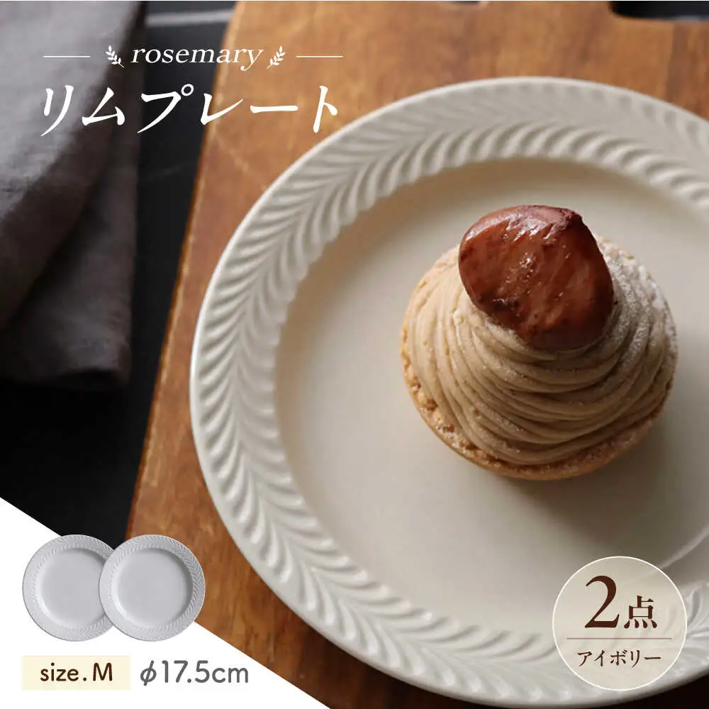 【波佐見焼】ローズマリー　リムプレートM アイボリー 2枚セット　食器 皿【翔芳窯】[FE582]
