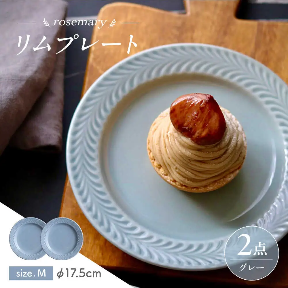 【波佐見焼】ローズマリー　リムプレートM グレー 2枚セット　食器 皿【翔芳窯】[FE584]