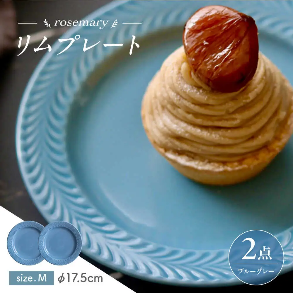 【波佐見焼】ローズマリー　リムプレートM ブルーグレー 2枚セット　食器 皿【翔芳窯】[FE586]