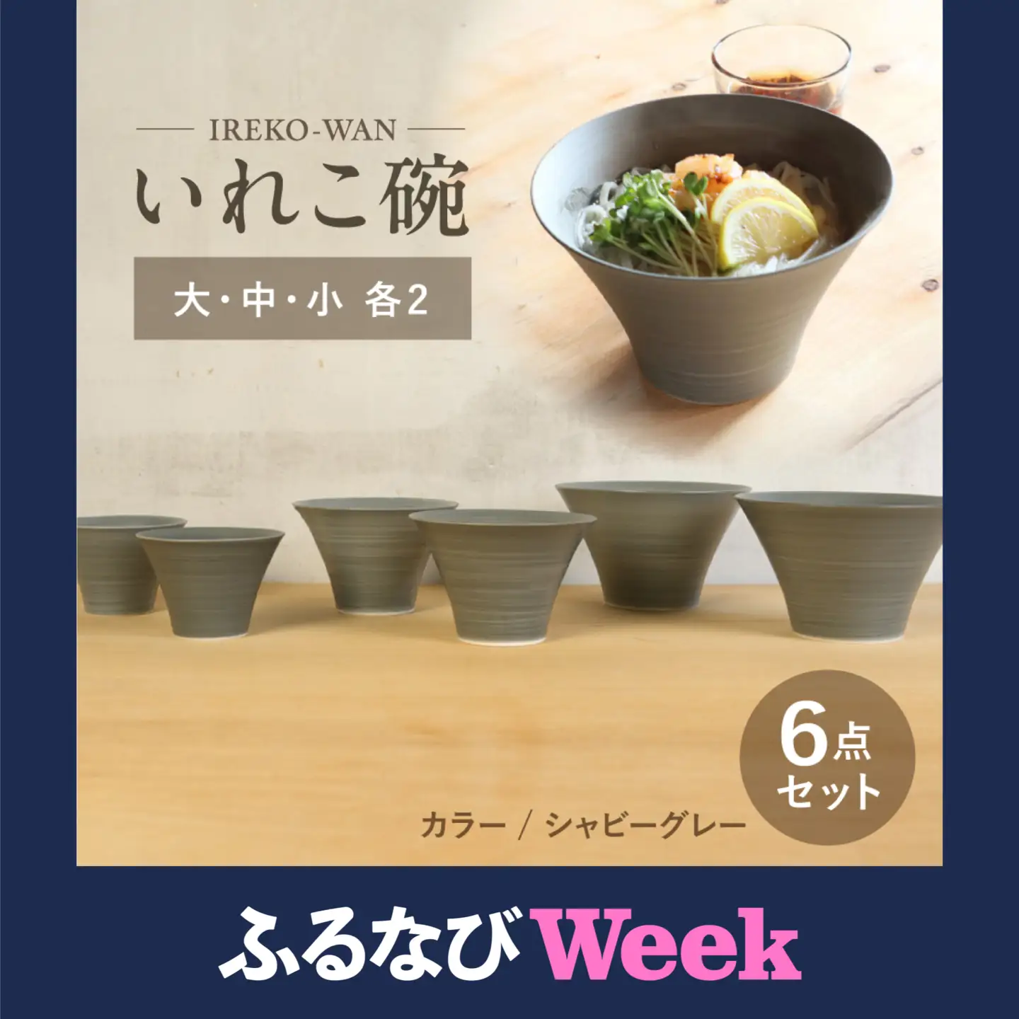 【ふるなびWEEK対象】【波佐見焼】いれこ碗 シャビーグレー 計6点セット【浜陶】[XA91]