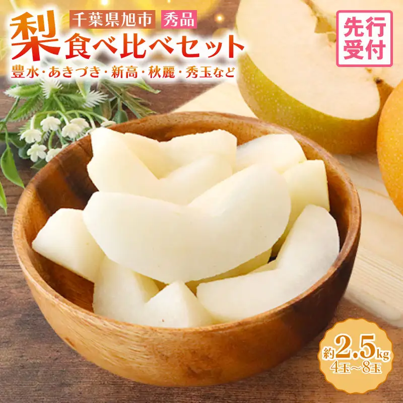 【2026年予約】 訳あり梨 品種食べ比べ梨 約2.5kg