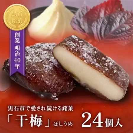 【黒石銘菓】干梅　24個入【配送不可地域：離島】【1699553】
