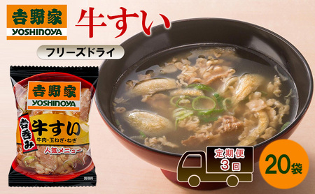 定期便 3回 吉野家 牛すい 20袋 フリーズドライ 常温保存 食品 牛肉 インスタント 常温 非常食 保存食 災害 防災 備蓄 ローリングストック 非常用 備蓄用