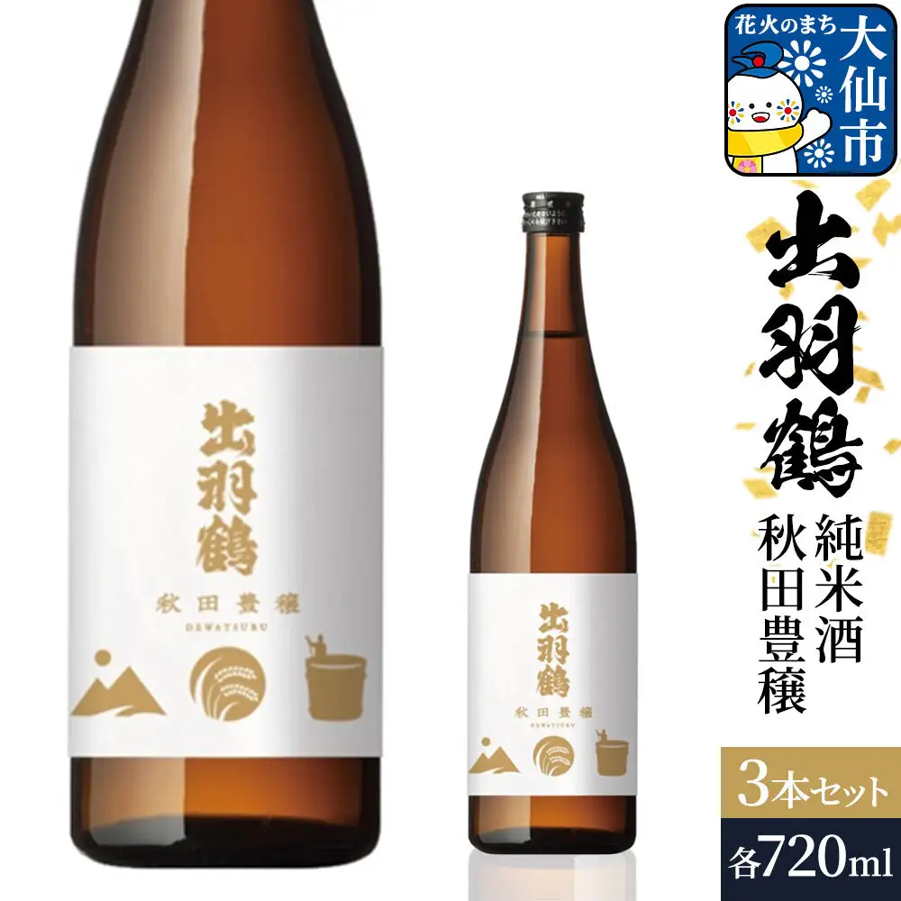 出羽鶴 純米酒 秋田豊穣 720ml 3本セット 秋田県 大仙市