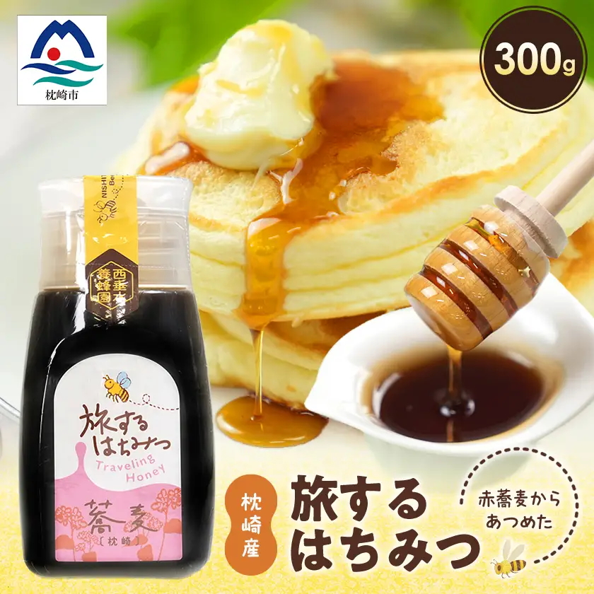 枕崎産 旅するはちみつ300g【赤蕎麦蜂蜜】 A5-44【配送不可地域：離島】【1701257】