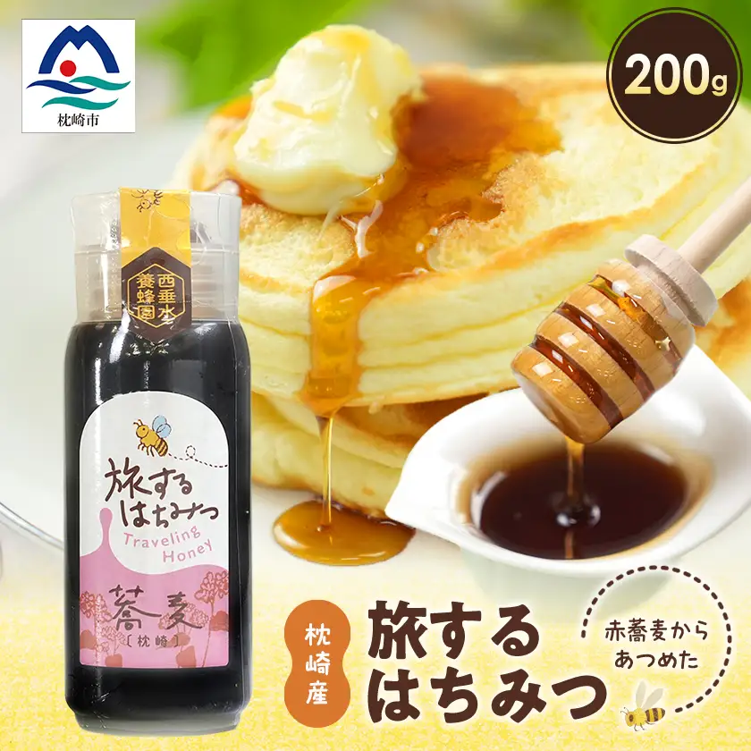 枕崎産 旅するはちみつ200g【赤蕎麦蜂蜜】 A1-12【配送不可地域：離島】【1701259】