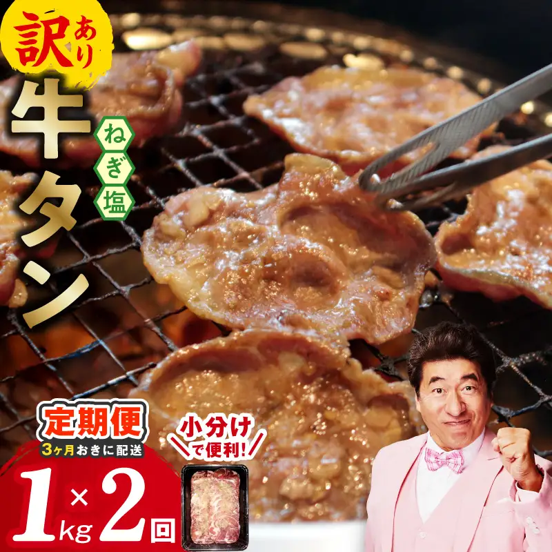 【分けて届く定期便】ねぎ塩 牛たん（成型）合計 1kg 小分け 250g×4【全2回】