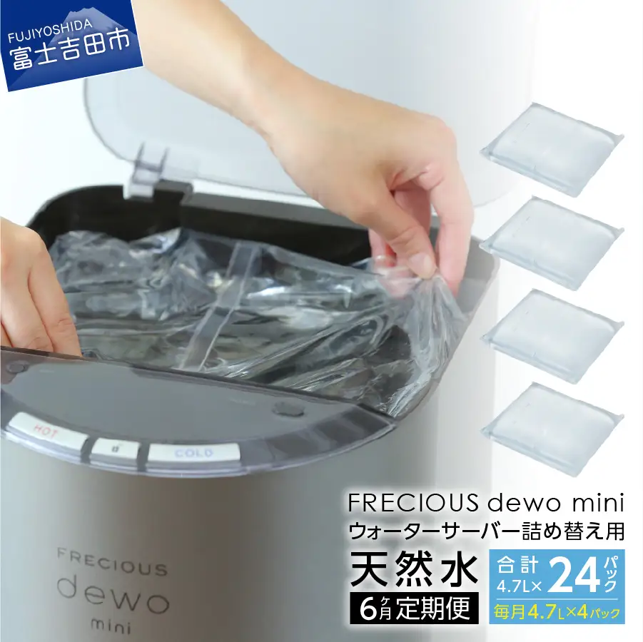  水 【6ヶ月お届け！】 詰め替え用 天然水 定期便 FRECIOUS dewo mini バナジウム