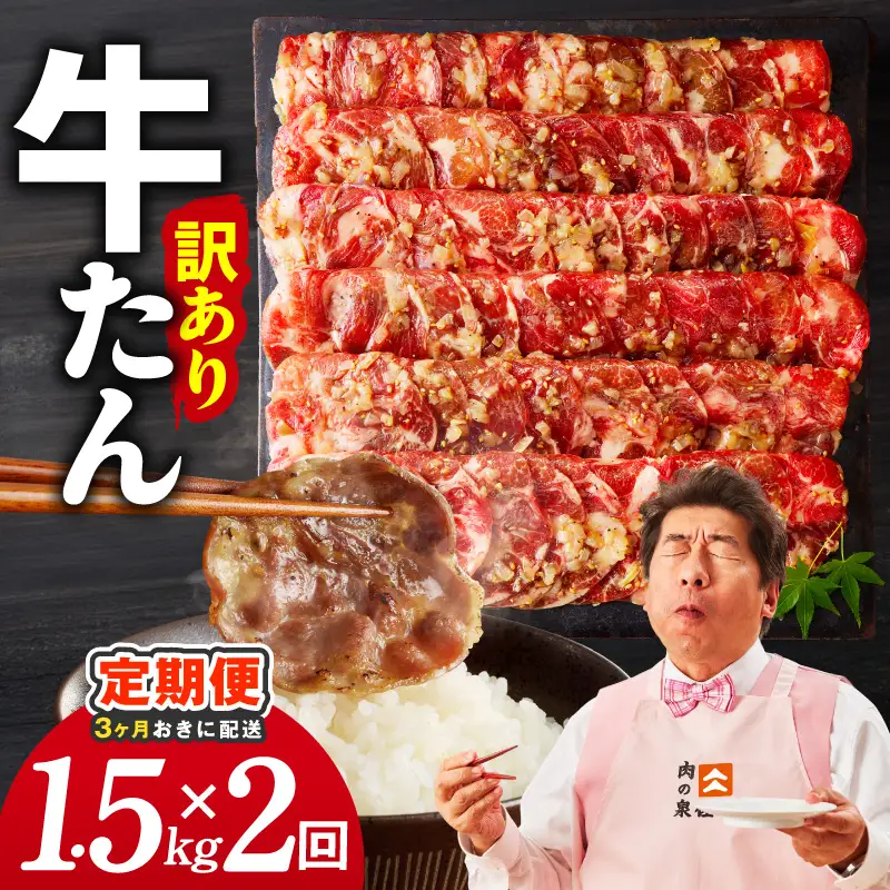 【分けて届く定期便】ねぎ塩 牛たん（成型）合計 1.5kg 小分け 250g×6【全2回】