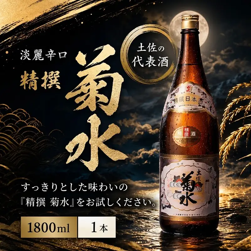 精撰 菊水 1800ml 1本 | お酒 高知県 安芸市