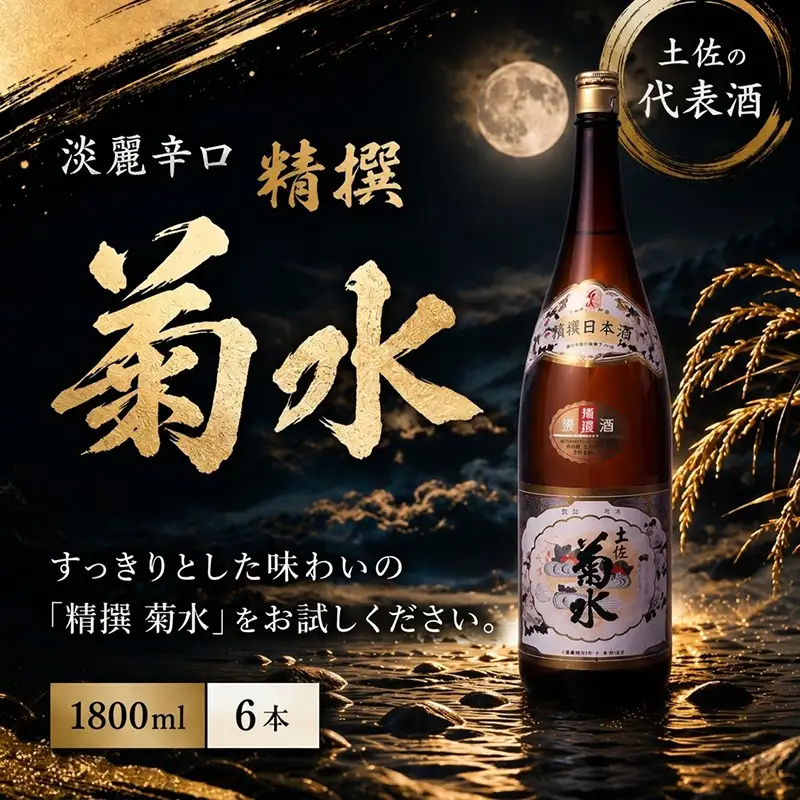 精撰 菊水 1800ml 6本 計10800ml | お酒 高知県 安芸市