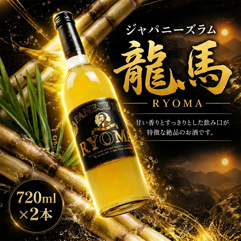 ジャパニーズラム 龍馬 720ml 2本 | お酒 高知県 安芸市