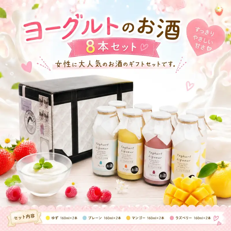 ヨーグルトのお酒 8本 セット ヨーグルト | お酒 高知県 安芸市