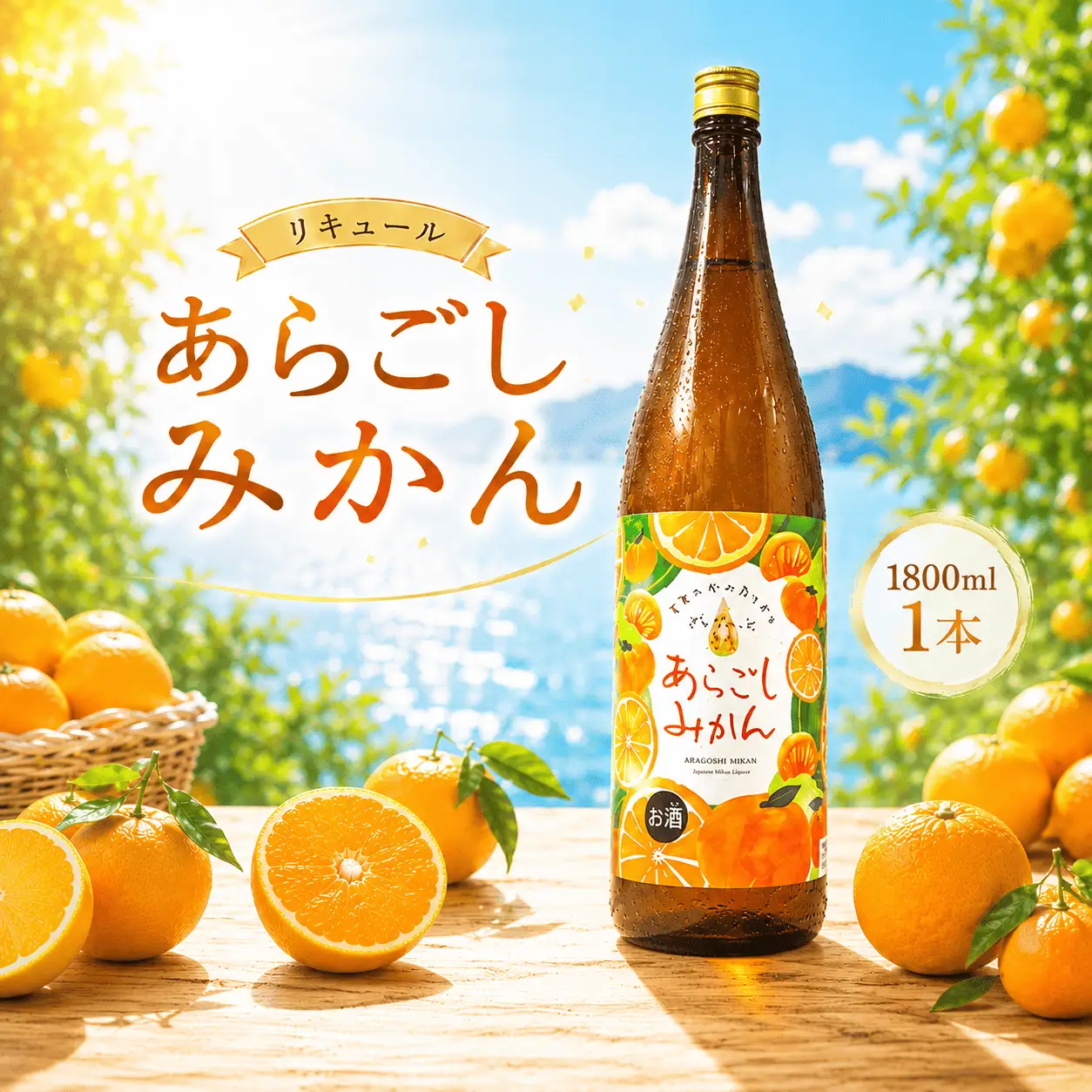 菊水 あらごしみかん 1800ml 1本 | お酒 高知県 安芸市