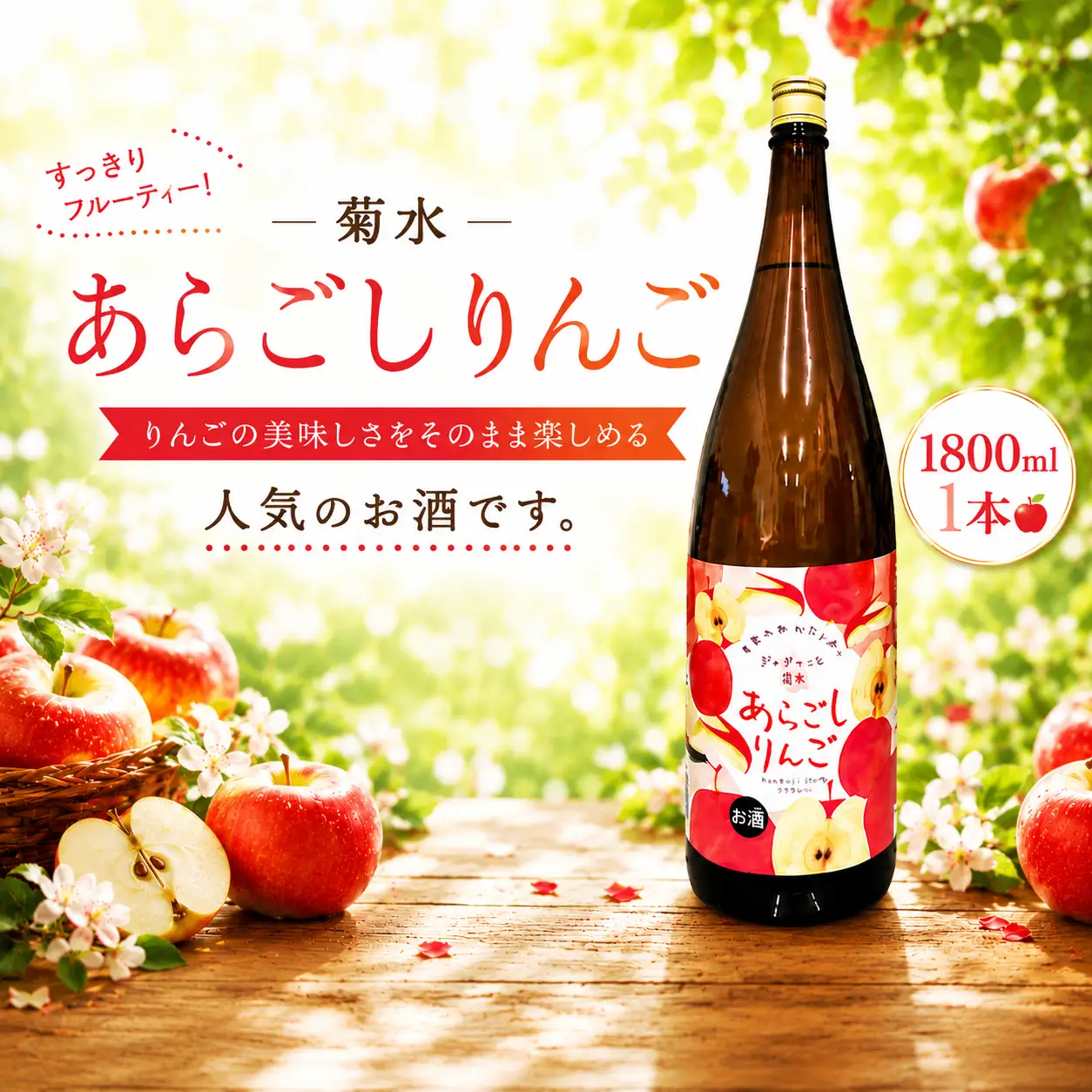 菊水 あらごしりんご 1800ml 1本 | お酒 高知県 安芸市