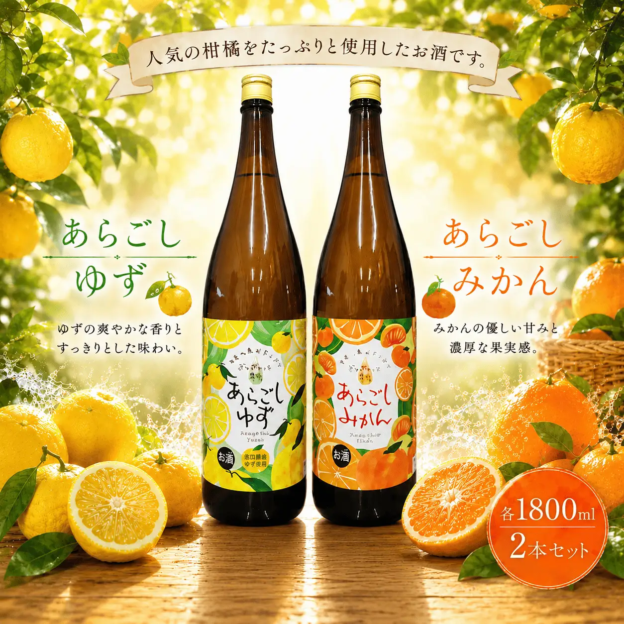 菊水 あらごしセットA あらごしみかん あらごしゆず 1800ml 2本 セット | お酒 高知県 安芸市