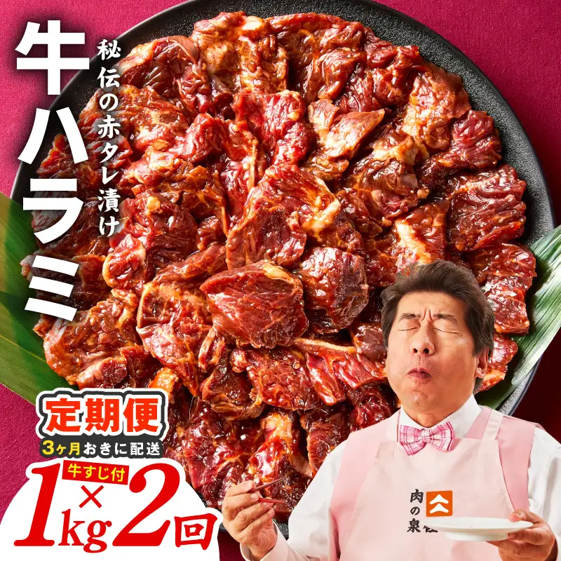 【分けて届く定期便】牛ハラミ肉 1kg【全2回】