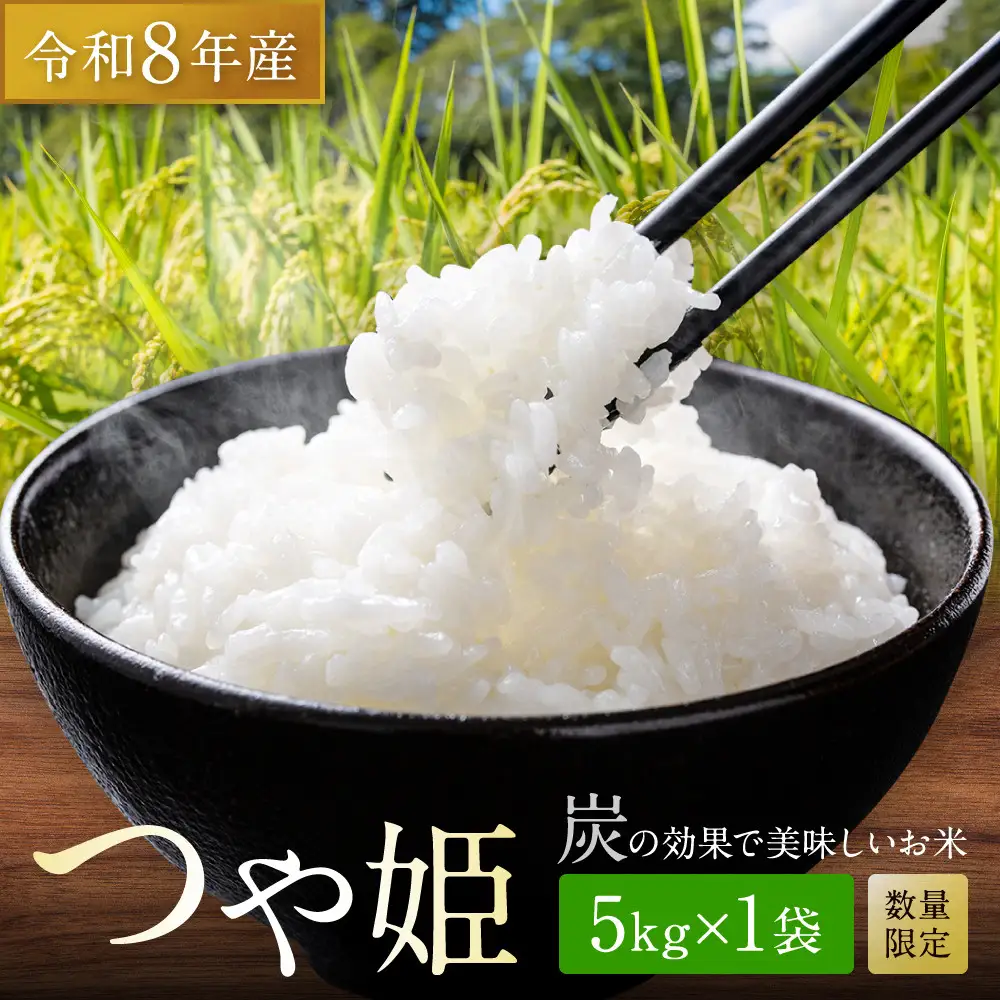 【令和8年産】つや姫 5kg×1 CO2削減 環境配慮米｜8年産米 つや姫 ブランド米 銘柄米 SDG’s 宮城県角田市産 米 コメ 白米 精米