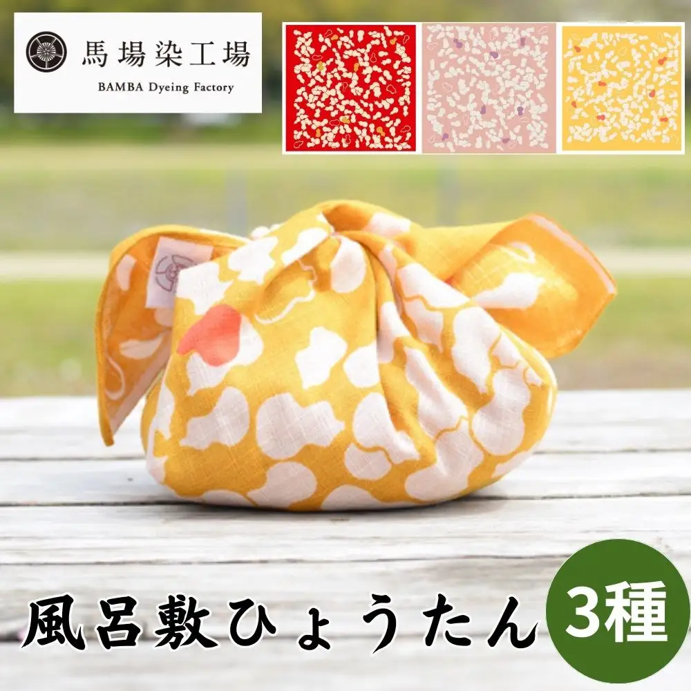 【馬場染工場】風呂敷 3種セット(ひょうたん)｜京都 日常使い おしゃれ風呂敷