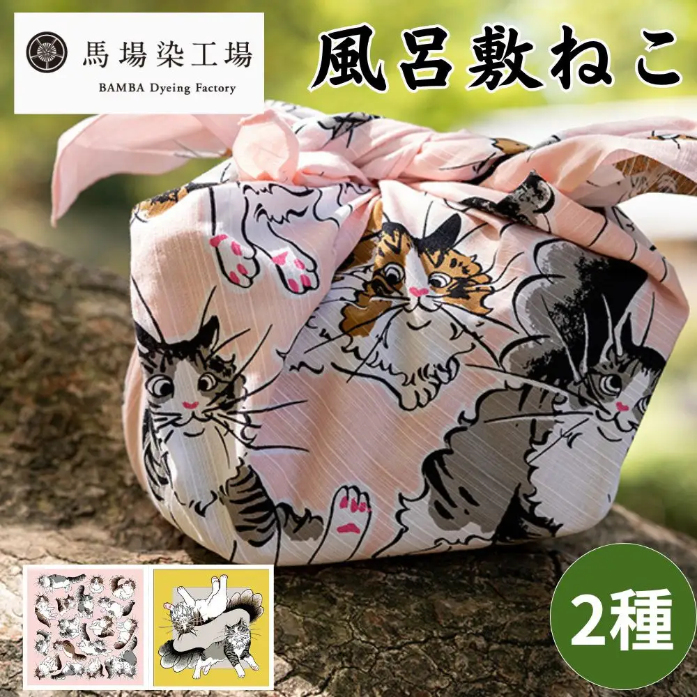 【馬場染工場】風呂敷 2種セット(ねこ) ｜京都 日常使い おしゃれ風呂敷 