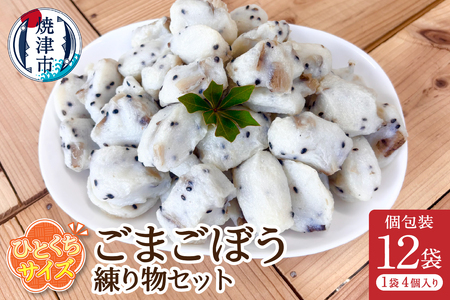 おつまみ【ごまごぼう】練り物セット個包装12P (a11-171)