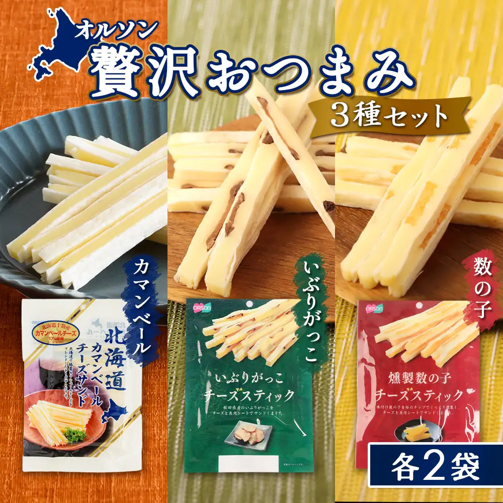 オルソン贅沢おつまみ3種セット（カマンベール・いぶりがっこ・燻製数の子）各2袋【04017501】