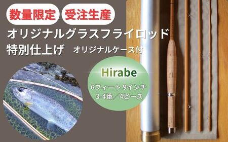 BH4【受注生産・数量限定】 6フィート9インチ　オリジナル グラスフライロッド 特別仕上げ（オリジナルアルミケース付）【 釣り竿 釣竿 竿 さお 釣り フライ フライフィッシング あまご アマゴ ヤマメ イワナ ヒラベ 渓流釣り 】