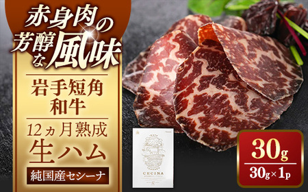 【岩手短角和牛】生ハム（セシーナ12ヶ月熟成）30g×1パック長期熟成！ 和牛 つまみ 牛肉 国産【価格改定】