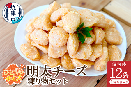おつまみ【明太チーズ】練り物セット個包装12P (a11-173)
