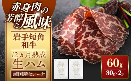 【岩手短角和牛】生ハム（セシーナ12カ月熟成）30g×2パック長期熟成！和牛 つまみ 牛肉 国産【価格改定】
