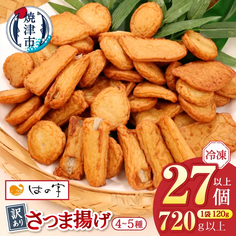 冷凍 小分け訳ありさつま揚げ120g×6袋 総量720ｇ (a08-008)