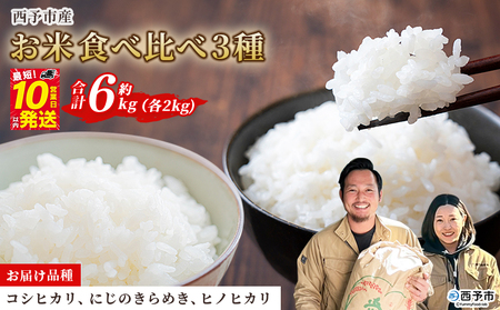 ＜令和7年産 お米 食べ比べ 3種セット 合計約6kg（各2kg）＞ 米 コメ こめ 白米 精米 コシヒカリ にじのきらめき ヒノヒカリ 穀物 特産品 宇都宮米穀 愛媛県 西予市【常温】『最短10営業日以内に順次出荷予定』NKU0004