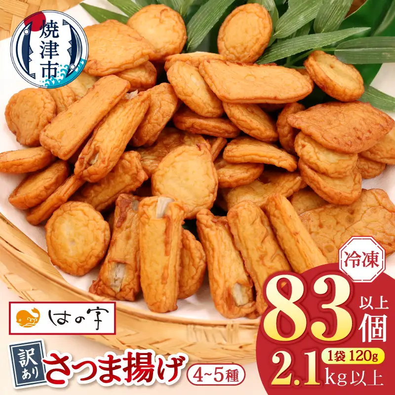 冷凍 小分け訳ありさつま揚げ120g×18袋 総量2.1kg (a17-134)