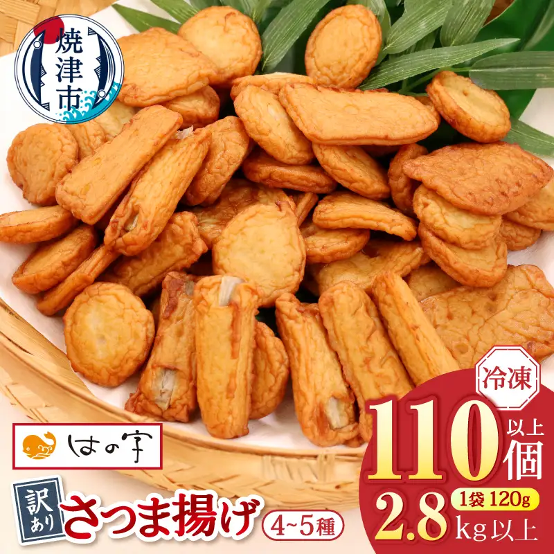 冷凍 小分け訳ありさつま揚げ120g×24袋 総量2.8kg (a22-061)
