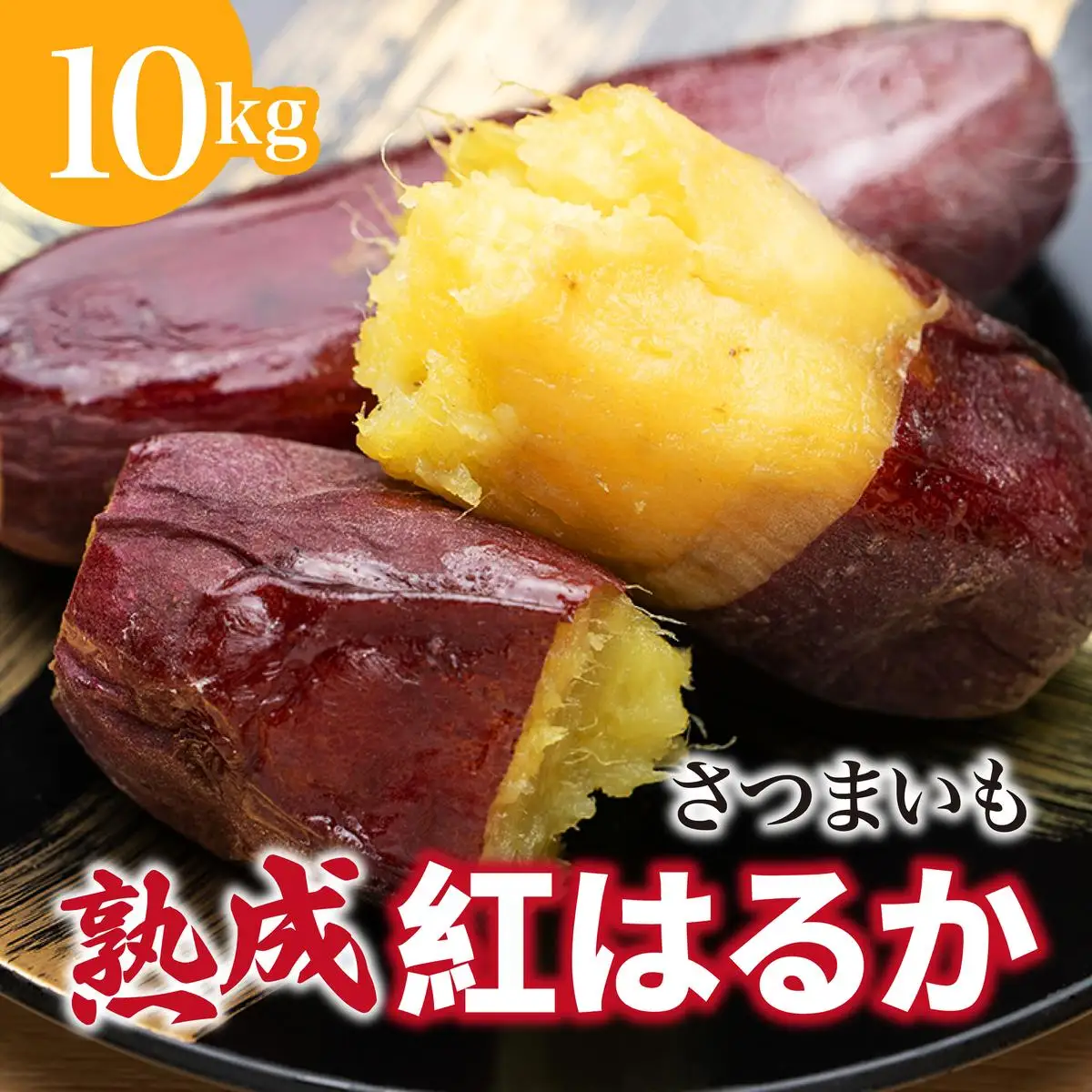 さつまいも 紅はるか 2ヶ月熟成 焼き芋 さつまいも【10kg】