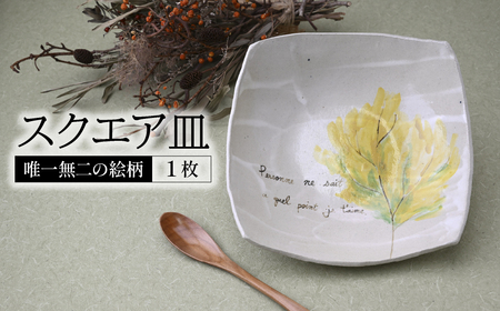 マグワートクラフト スクエア皿 ホワイト 1枚 | 皿 お皿 陶器 栃木県 茂木町