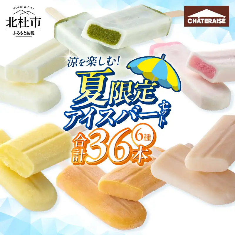 シャトレーゼ 夏限定 アイス 夏限定アイスバー 6種36本 [h367] | 山梨