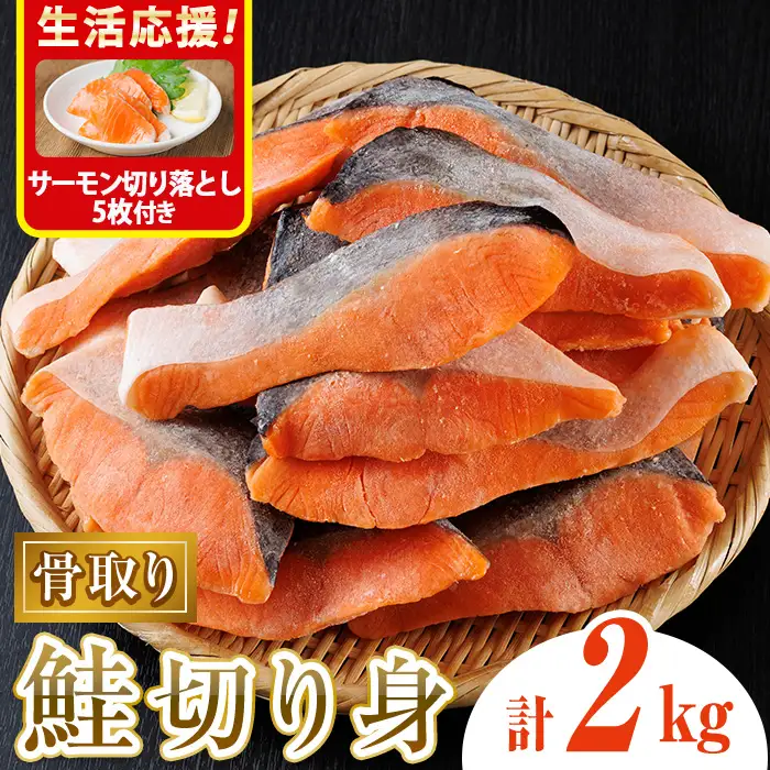 生活応援 サーモン切り落とし5枚付き！骨取り鮭切り身(2kg) 冷凍 魚【AW-109】【丸正水産】