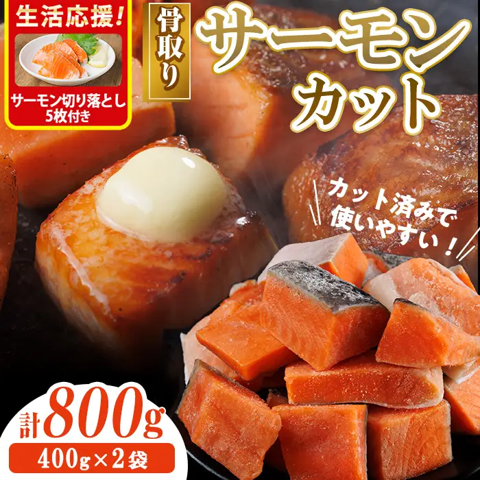 生活応援 サーモン切り落とし5枚付き！骨取り サーモン カット(計800g・400g×2袋)小分け 魚 冷凍 【AW-74】【丸正水産】