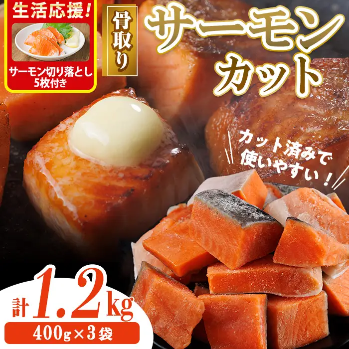 生活応援 サーモン切り落とし5枚付き！骨取り サーモン カット(計1.2kg・400g×3袋) 小分け 魚 冷凍  【AW-75】【丸正水産】