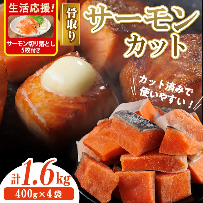 生活応援 サーモン切り落とし5枚付き！骨取り サーモン カット(計1.6kg・400g×4袋) 小分け 魚 冷凍 【AW-76】【丸正水産】