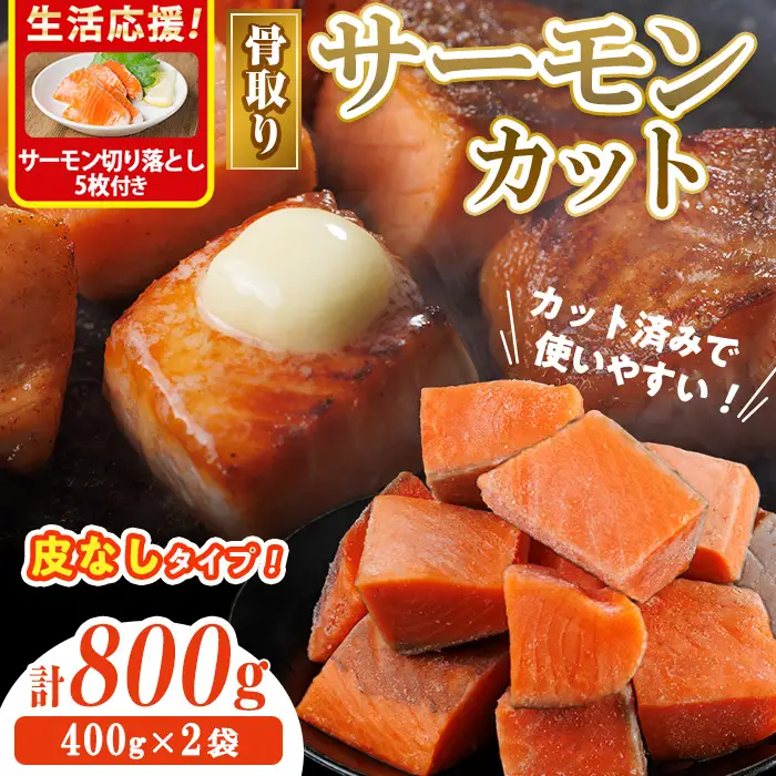 生活応援 サーモン切り落とし5枚付き！骨取り 皮なし サーモン カット(計800g・400g×2袋)小分け 簡単 魚 冷凍  【AW-78】【丸正水産】