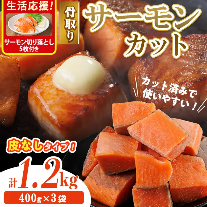 生活応援 サーモン切り落とし5枚付き！骨取り 皮なし サーモン カット(計1.2kg・400g×3袋)  小分け 魚 冷凍 【AW-79】【丸正水産】