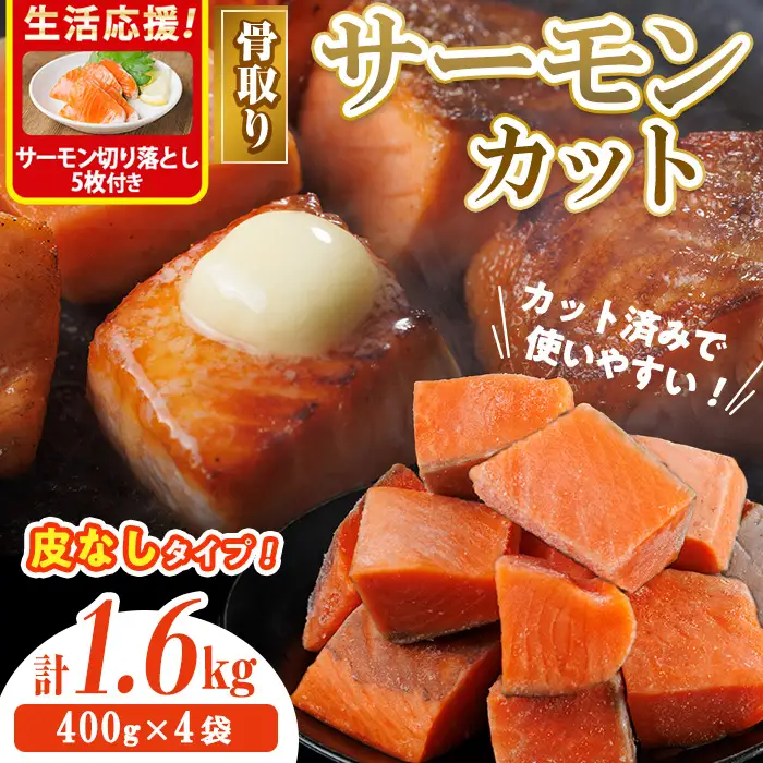 生活応援 サーモン切り落とし5枚付き！骨取り 皮なし サーモン カット(計1.6kg・400g×4袋)  小分け 魚 冷凍 【AW-80】【丸正水産】