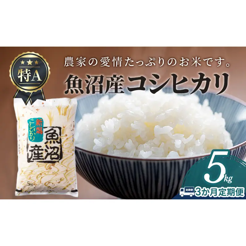 【3か月定期便】魚沼産コシヒカリ5kg