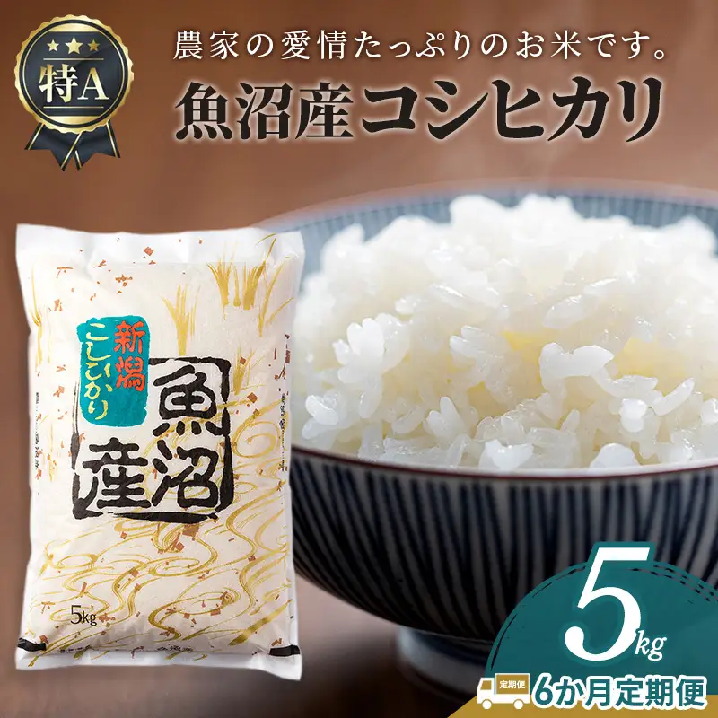 新米 令和8年産 【6か月定期便】魚沼産コシヒカリ5kg