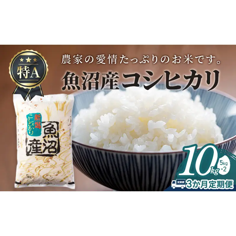 【3か月定期便】魚沼産コシヒカリ10kg(5kg×2)