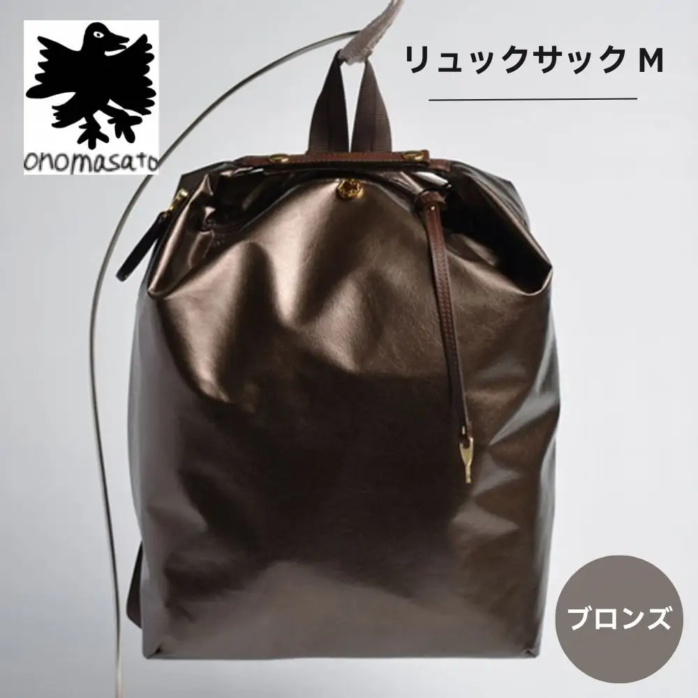 【onomasato】リュックサック M《women 軽量》ブロンズ｜京都 パリコレデザイナー 人気バッグ