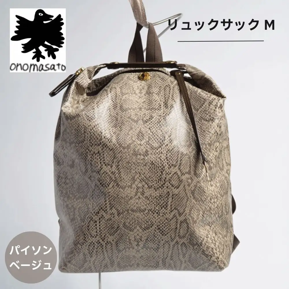 【onomasato】リュックサック M《women 軽量》パイソンベージュ｜京都 パリコレデザイナー 人気バッグ