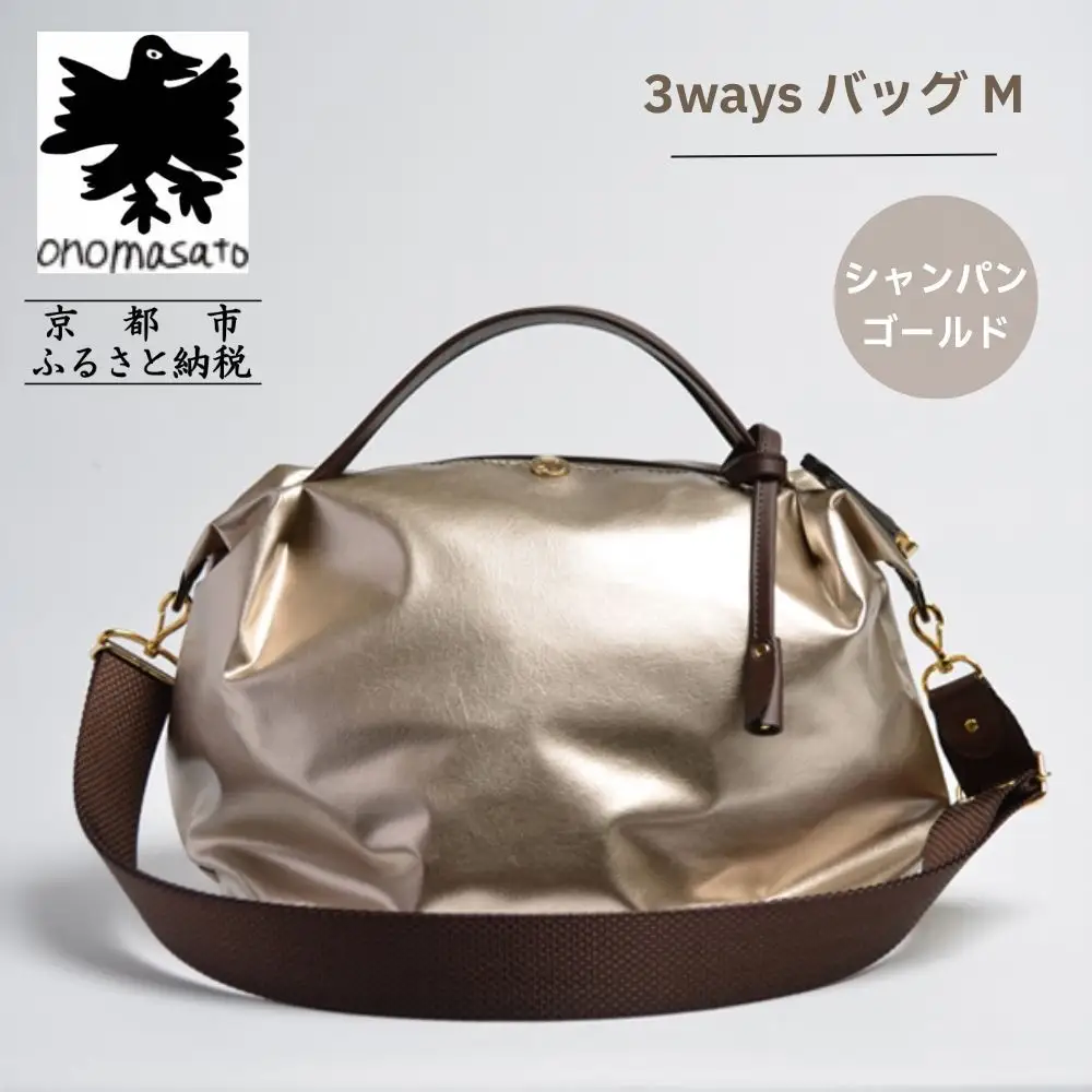 【onomasato】3ways バッグ M《women 軽量》シャンパンゴールド｜京都 パリコレデザイナー 人気バッグ